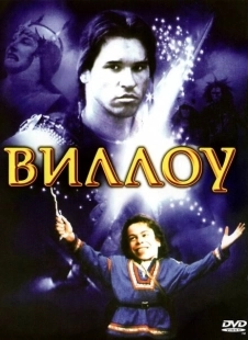 Постер аниме Виллоу (1988)