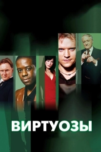 Постер фильмамультфильма Виртуозы  (2004)