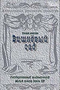 Постер аниме Вишневый сад (1983)