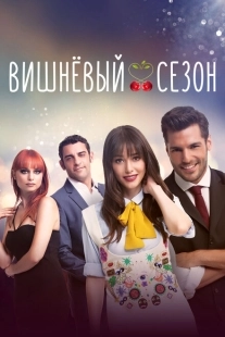 Постер фильмамультфильма Вишнёвый сезон (2014)