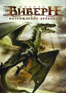 Постер аниме Виверн: Возрождение дракона (2009)