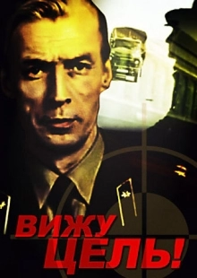 Постер аниме Вижу цель! (1978)
