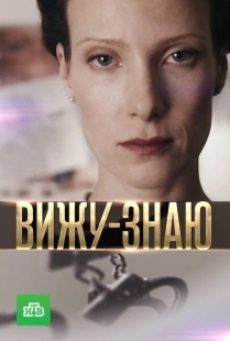 Постер фильмасериала Вижу-Знаю (2016)
