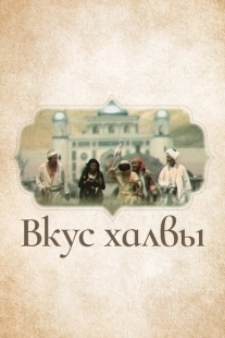 Постер аниме Вкус халвы (1975)
