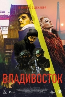 Постер аниме Владивосток (2021)