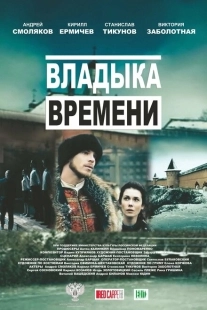Постер аниме Владыка времени (2015)