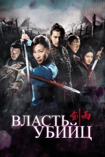 Постер аниме Власть убийц (2010)