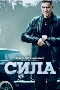 Постер фильмамультфильма Власть в ночном городе. Книга IV:Сила (2022)