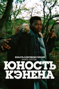 Постер фильмамультфильма Власть в ночном городе. Книга третья: Юность Кэнена (2021)