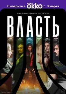 Постер фильмасериала Власть (2022)