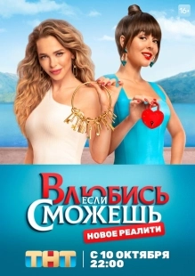 Постер  Влюбись, если сможешь (2022)