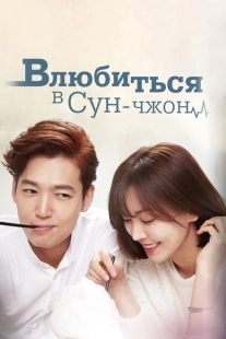 Постер Влюбиться в Сун-джон (2015)
