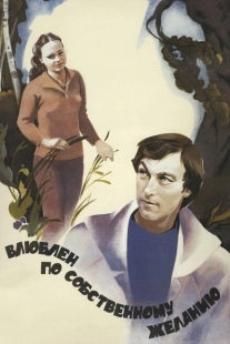 Постер аниме Влюблен по собственному желанию (1982)