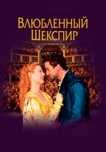 Постер аниме Влюбленный Шекспир (1998)