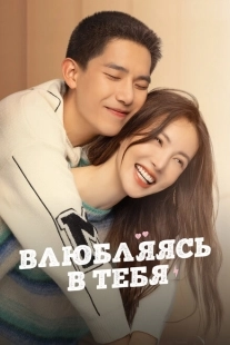 Постер фильмамультфильма Влюбляясь в тебя (2022)