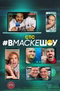 Постер  #вмаскешоу (2020)