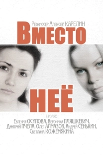 Постер фильмасериала Вместо неё (2014)