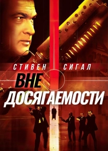 Постер аниме Вне досягаемости (2004)