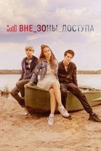 Постер аниме Вне зоны доступа (2020)