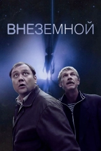 Постер аниме Внеземной (2007)