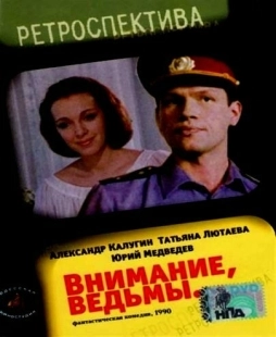Постер аниме Внимание, ведьмы! (1991)