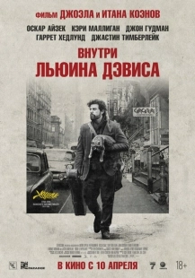 Постер аниме Внутри Льюина Дэвиса (2012)