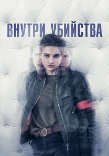 Постер фильмамультфильма Внутри убийства (Клиника) (2018)