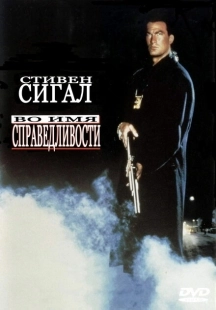 Постер аниме Во имя справедливости (1991)