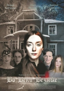 Постер аниме Во веки вечные (2015)