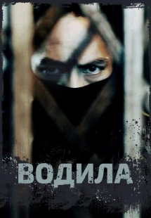 Постер фильмамультфильма Водила (2024)