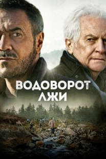 Постер аниме Водоворот лжи (2022)