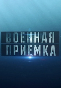 Постер фильмасериала Военная приемка (2014)