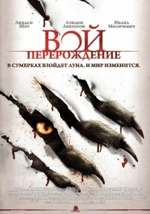 Постер аниме Вой: Перерождение (2011)