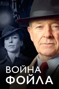 Постер фильмамультфильма Война Фойла (2002)
