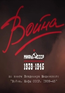 Постер фильмасериала Война и мифы (2014)