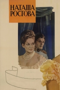 Постер аниме Война и мир: Наташа Ростова (1966)