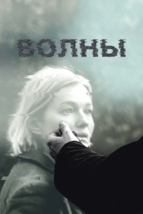 Постер аниме Волны (2022)