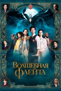 Постер аниме Волшебная флейта (2022)
