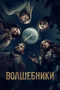 Постер фильмамультфильма Волшебники (2015)