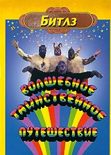 Постер аниме Волшебное таинственное путешествие (1967)