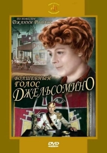Постер аниме Волшебный голос Джельсомино (1977)