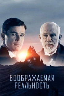 Постер аниме Воображаемая реальность (2019)