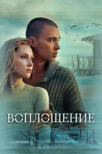 Постер аниме Воплощение (2024)