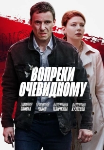 Постер фильмасериала Вопреки очевидному (2021)