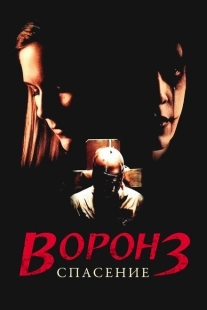 Постер аниме Ворон 3: Спасение (1999)