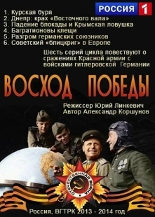 Постер фильмасериала Восход Победы (2014)