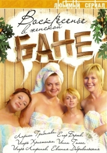 Постер фильмасериала Воскресенье в женской бане (2005)