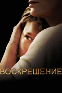 Постер фильмамультфильма Воскрешение (2013)
