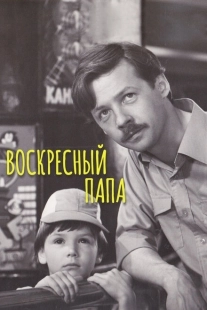 Постер аниме Воскресный папа (1985)