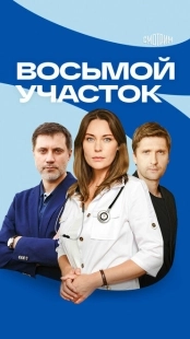 Постер фильмасериала Восьмой участок (2022)